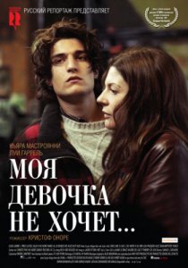 Смотреть Моя девочка не хочет... (2009) онлайн