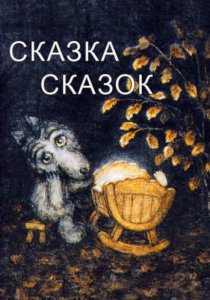 Смотреть Сказка сказок (1979) онлайн