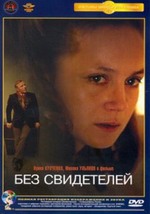 Смотреть Без свидетелей (1983) онлайн