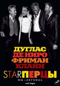 Смотреть Starперцы (2013) онлайн