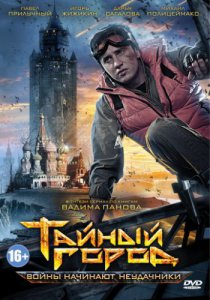 Смотреть Тайный город (2014, сериал) онлайн