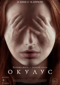 Смотреть Окулус (2013) онлайн