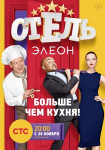 Отель Элеон 3 сезон (2017)