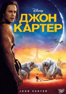 Джон Картер (2012)