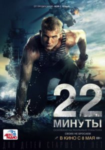 22 минуты (2014)