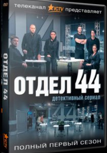 Смотреть Отдел 44 2 сезон (2016) онлайн