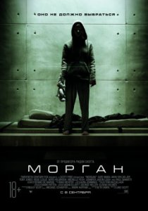 Морган (2016)