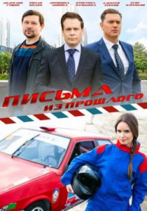 Письма из прошлого (2016, сериал)