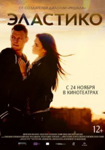 Смотреть Эластико (2016) онлайн