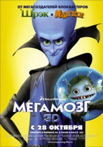 Смотреть Мегамозг (2010) онлайн