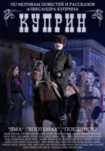 Смотреть Куприн. Поединок (2014) онлайн