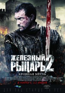 Смотреть Железный рыцарь 2 (2013) онлайн