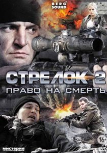 Стрелок 2 (2014)