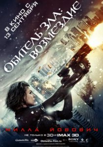 Обитель зла: Возмездие (2012)