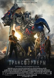 Смотреть Трансформеры: Эпоха истребления (2014) онлайн