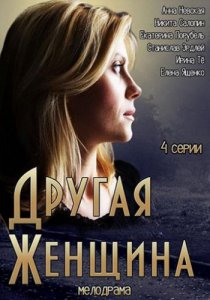 Другая женщина (2014)