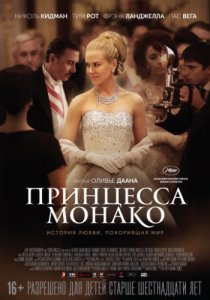 Смотреть Принцесса Монако (2014) онлайн