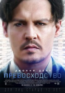 Смотреть Превосходство (2014) онлайн