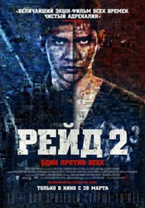 Смотреть Рейд 2 (2014) онлайн