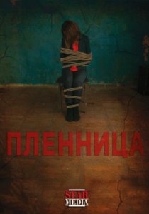 Пленница (2013) ТВ-3