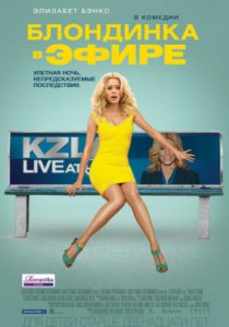 Смотреть Блондинка в эфире (2014) онлайн