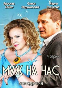 Смотреть Муж на час (2014) онлайн