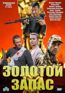 Смотреть Золотой запас (2012) онлайн