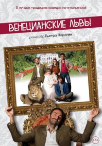 Венецианские львы (2015)