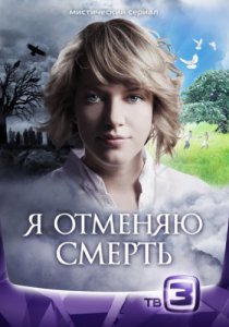 Смотреть Я отменяю смерть (2012) онлайн