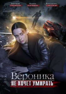 Смотреть Вероника не хочет умирать (2016) онлайн