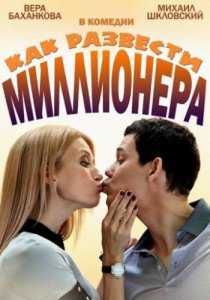 Как развести миллионера (2013)