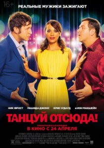 Танцуй отсюда! (2013)