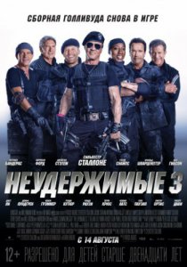 Неудержимые 3 (2014)