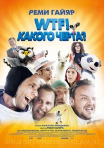 Смотреть WTF! Какого черта? (2014) онлайн