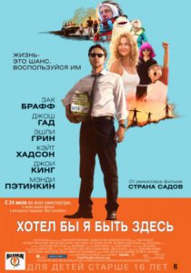 Смотреть Хотел бы я быть здесь (2014) онлайн