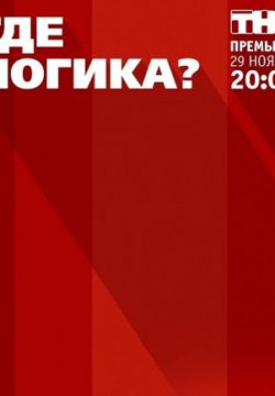 Смотреть Где логика? (2015, сериал) онлайн