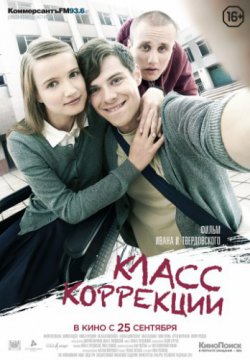 Класс коррекции (2014)