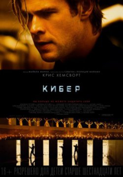 Смотреть Кибер (2015) онлайн