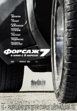 Форсаж 7 (2015)