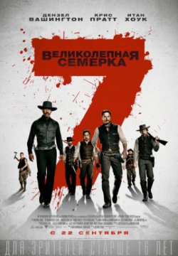 Великолепная семерка (2016)