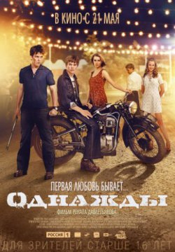 Однажды (2013)