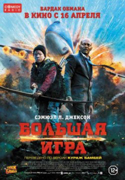 Большая игра (2014)