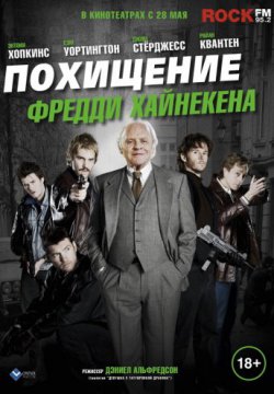 Похищение Фредди Хайнекена (2014)