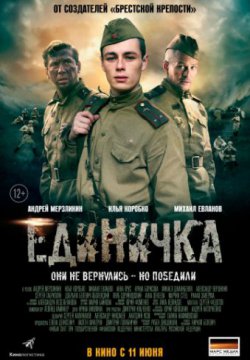 Смотреть Единичка (2015) онлайн