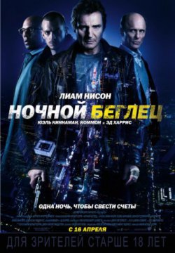 Смотреть Ночной беглец (2015) онлайн