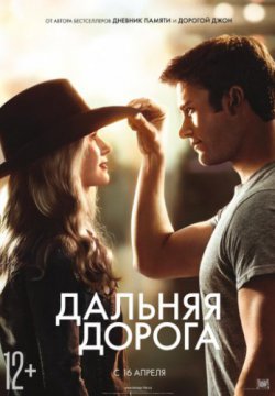 Смотреть Дальняя дорога (2015) онлайн