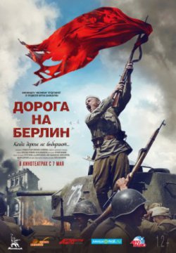 Дорога на Берлин (2015)