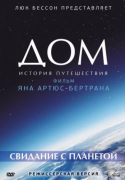 Смотреть Дом. История путешествия (2009) онлайн