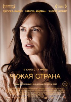 Чужая страна (2015)