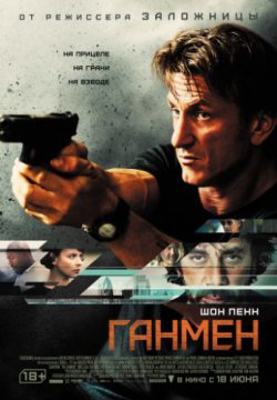 Ганмен (2015)